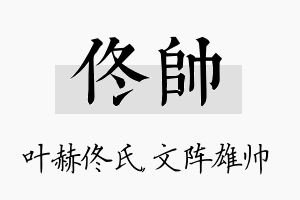 佟帅名字的寓意及含义