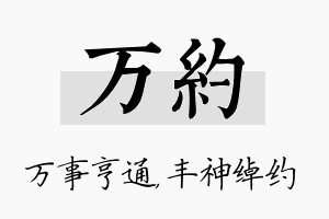 万约名字的寓意及含义