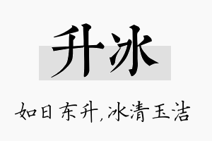 升冰名字的寓意及含义