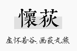 怀荻名字的寓意及含义