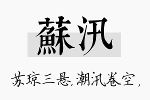 苏汛名字的寓意及含义