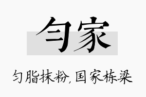 匀家名字的寓意及含义