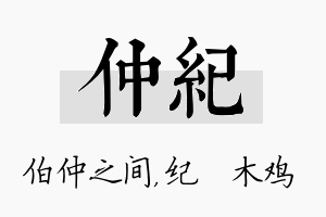 仲纪名字的寓意及含义