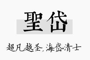 圣岱名字的寓意及含义