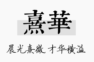 熹华名字的寓意及含义