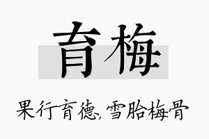 育梅名字的寓意及含义