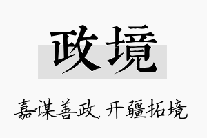 政境名字的寓意及含义