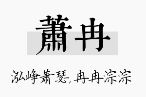 萧冉名字的寓意及含义