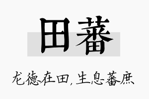 田蕃名字的寓意及含义