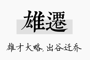 雄迁名字的寓意及含义