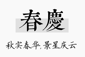 春庆名字的寓意及含义