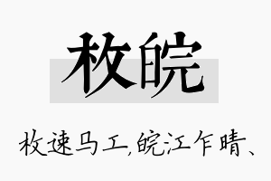 枚皖名字的寓意及含义