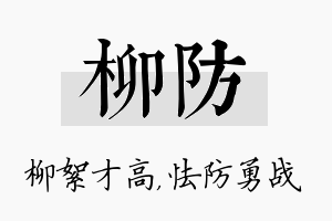 柳防名字的寓意及含义