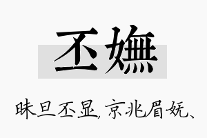 丕妩名字的寓意及含义