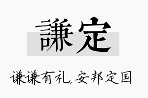 谦定名字的寓意及含义