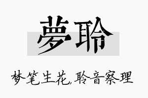 梦聆名字的寓意及含义