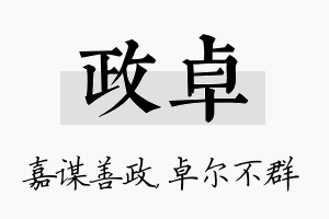 政卓名字的寓意及含义