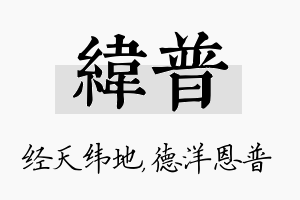 纬普名字的寓意及含义