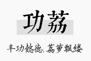 功荔名字的寓意及含义