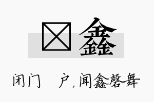 墐鑫名字的寓意及含义