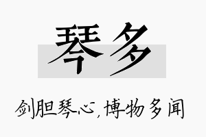 琴多名字的寓意及含义