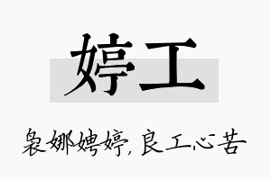 婷工名字的寓意及含义