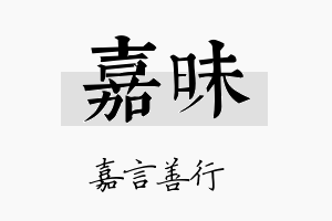 嘉昧名字的寓意及含义