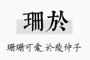 珊於名字的寓意及含义