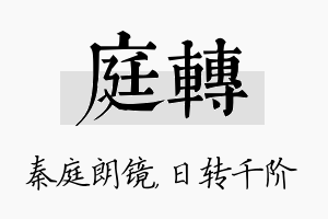 庭转名字的寓意及含义