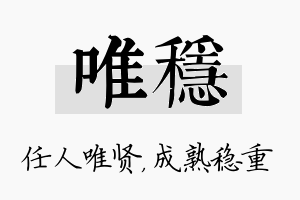 唯稳名字的寓意及含义