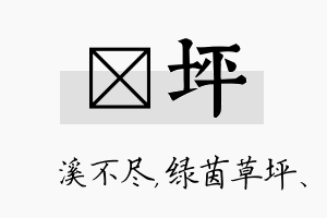 淯坪名字的寓意及含义