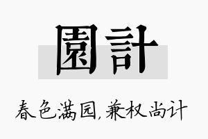 园计名字的寓意及含义