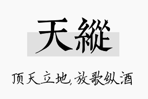 天纵名字的寓意及含义