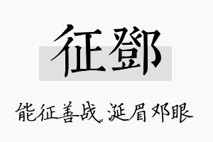 征邓名字的寓意及含义