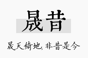 晟昔名字的寓意及含义