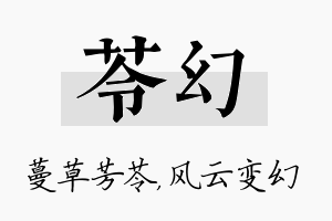 苓幻名字的寓意及含义