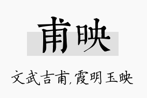 甫映名字的寓意及含义