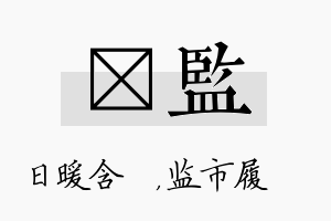 芃监名字的寓意及含义