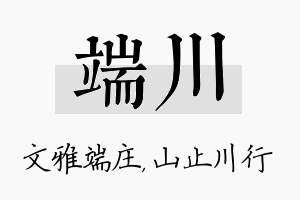 端川名字的寓意及含义