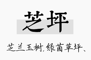 芝坪名字的寓意及含义