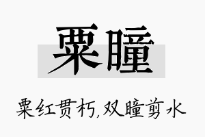 粟瞳名字的寓意及含义