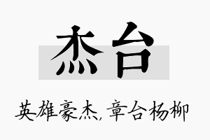 杰台名字的寓意及含义