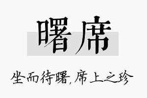 曙席名字的寓意及含义