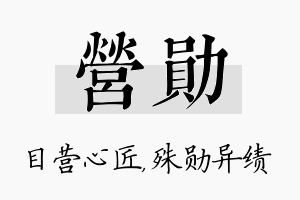 营勋名字的寓意及含义