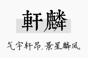 轩麟名字的寓意及含义