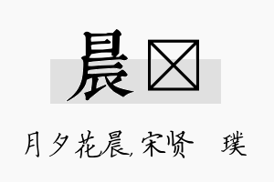 晨琎名字的寓意及含义