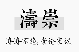 涛崇名字的寓意及含义