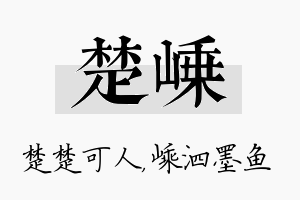 楚嵊名字的寓意及含义