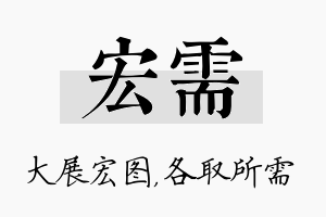 宏需名字的寓意及含义