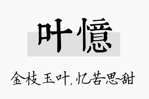 叶忆名字的寓意及含义